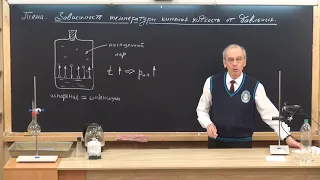 Урок 124 (осн). Зависимость температуры кипения жидкости от давления