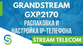 Grandstream GXP2170 - распаковка и описание IP-телефона