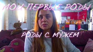 МОЯ ПЕРВАЯ БЕРЕМЕННОСТЬ И РОДЫ/ РОДЫ С МУЖЕМ/ САМЫЕ УЖАСНЫЕ РОДЫ ПО КОНТРАКТУ / БУДНИ МНОГОДЕТОЧКИ