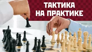 Тактика на практике (5) - плохое расположение фигур и наскок конями