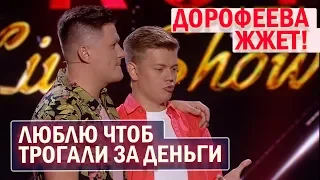 Как Дорофеева и Дантес мутят бизнес - Лучшее ШОУ! ЮМОР До Слёз