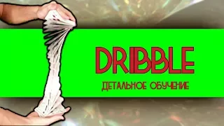 КАРТОЧНЫЙ ДРИББЛ | DRIBBLE | ОБУЧЕНИЕ