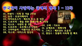 한국인이 사랑하는 클래식 명곡 1 - 12곡