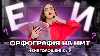 Ненаголошені Е/И: що писати?