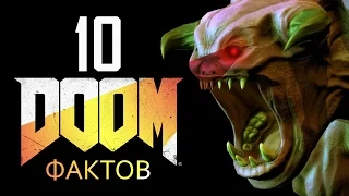 [ТОП] 10 фактов о DOOM