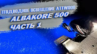 Алюминиевая лодка Albakore 500. Подводное освещение для лодки Attwood 5.0  (часть 1)