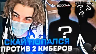 SKYWHYWALKER ПОПАЛСЯ ПРОТИВ ДВУХ КИБЕРСПОРТСМЕНОВ НА ФЕЙСИТЕ / #skywhywalker #csgo #tiktok #faceit