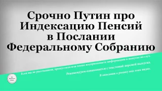 Срочно Путин про Индексацию Пенсий в Послании Федеральному Собранию