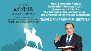 Rev. Seomoon Kang's Sermon "The Book of Revelation the Ultimate Victory of the Church in Christ" 27