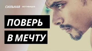 Поверь в свою мечту! Мечтай и делай. Сильная мотивация!