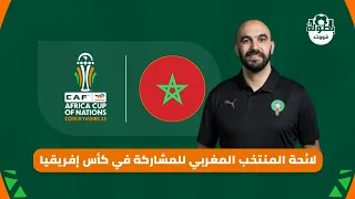 لائحة المنتخب المغربي النهائية للمشاركة في كأس إفريقيا 2024 - لائحة المنتخب المغربي 2023