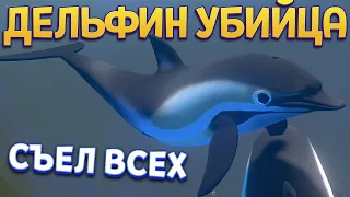 ХИЩНИК ДЕЛЬФИН ЕСТ ВСЕХ ( Feed and Grow: Fish )