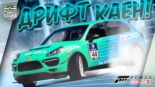 Forza Horizon 3 - МОЩНЕЙШИЙ ДРИФТ КАЙЕН! / Porsche Cayenne Drift Build 😁