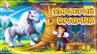 🎧АУДІОКАЗКА - Хоробрий кравчик  | Казки українською | Казка на ніч