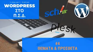 Wordpress και ΠΣΔ #4: Θέματα (themes) και Πρόσθετα (plugins)