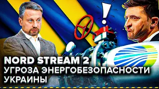 NORD STREAM 2: Угроза ЭНЕРГОБЕЗОПАСНОСТИ Украины! Кто спасёт НЕЗАЛЕЖНУ? | Геоэнергетика Инфо