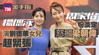 金手指｜周家怡扮淡定怒摑梁朝偉 楊偲泳演劉德華女兒超緊張