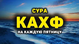 СУРА КАХФ سورة الكهف СЛУШАЙТЕ КАЖДУЮ ПЯТНИЦУ, СЕГОДНЯ ЭТО СУННА!