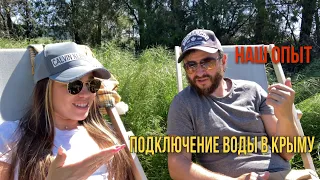 Подключение воды в Крыму. Строим дом своими руками. Ответы на ваши вопросы.