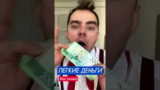 РЕАЛЬНО РАБОТАЕТ 😳 Лайфхак, как заработать денег 😎 Как вам способ?