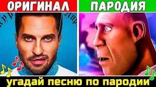 Угадай песню по Пародии | Пародии превзошедшие оригинал