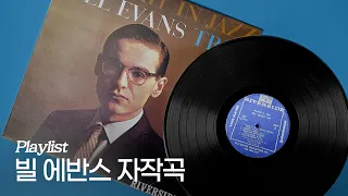[Playlist] 빌 에반스가 직접 작곡한 곡들