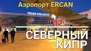 Северный Кипр. Перелет. Паспортный контроль. Аэропорт Ercan.