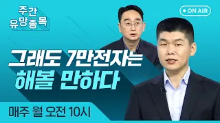 [주간 유망 종목] 그래도 7만전자는 해볼 만하다