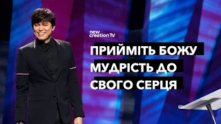 Прийміть Божу мудрість до свого серця | Joseph Prince | New Creation TV украї́нський