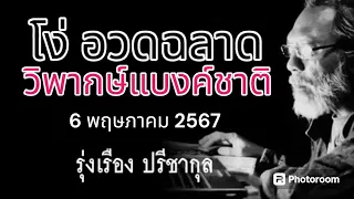 อวดฉลาด บังอาจไปวิพากษ์แบงค์ชาติ รุ่งเรือง ปรีชากุล 6 พฤษภาคม 2567