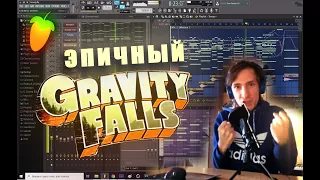 ГРАВИТИ ФОЛЗ: Эпично и ПО-ГОЛЛИВУДСКИ! / Gravity Falls soundtrack - Fl studio EPIC REMAKE
