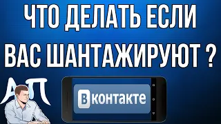 Что делать если вас шантажируют в ВК? Решить проблему с телефона ВКонтакте