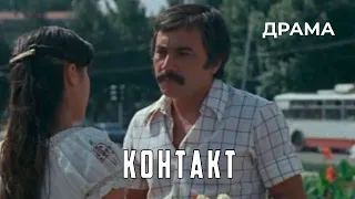 Контакт (1981 год) драма