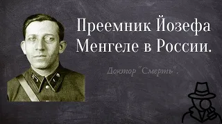 Григорий Майрановский. "Доктор Смерть" из НКВД.