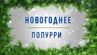 Онлайн концерт "Новогоднее попурри"