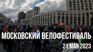 Московский велофестиваль 2023. Москва велосипедная