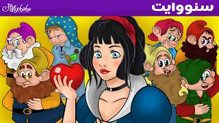 سنو وايت والأقزام السبعة الفيلم | قصص للأطفال | قصة قبل النوم للأطفال | رسوم متحركة