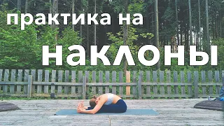 Практика на наклоны. Йога с Анастасией Яшиной.