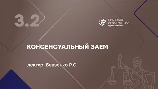 Бевзенко Р.С - 3.2 Консенсуальный заем