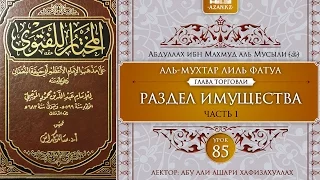 Урок 85: Раздел имущества, часть 1 | Ханафитский фикх