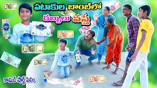 పటాకుల బాంబులో డబ్బులు వస్తే || pattakula bomblo dabbulu vasthe || manu videos || telugu letest all