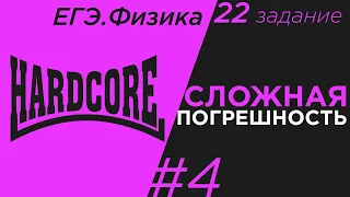 ЕГЭ Физика Погрешность в физике Задание 22 #4