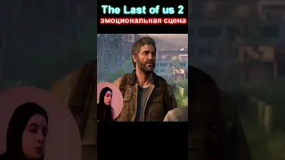 ОДНИ ИЗ НАС 2 ► The Last of Us 2 Эмоциональный момент в игре #Shorts