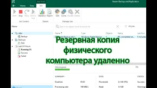 veeam backup & replication резервная копия физического компьютера