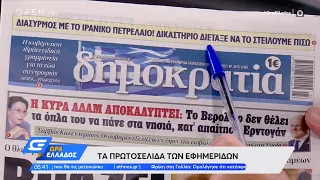 Εφημερίδες 10/06/2022: Τα πρωτοσέλιδα | Ώρα Ελλάδος 10/06/2022 | OPEN TV