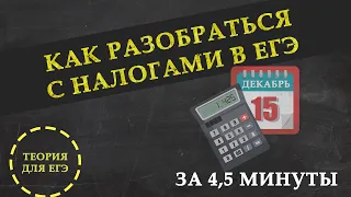 Что нужно знать о налогах в ЕГЭ по обществознанию