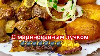 #До чего же вкусное и простое блюдо😋😋👍👍, пальчики оближешь #Казанкебоб#