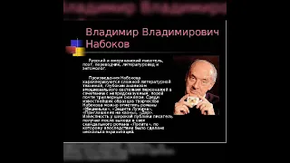 "В.Набоков: жизнь и творчество" (Селищинская с/б)