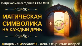 День Открытых Дверей - МАГИЧЕСКАЯ СИМВОЛИКА  НА КАЖДЫЙ ДЕНЬ