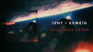 Jony - Комета (Alla Space Cover Rock version)